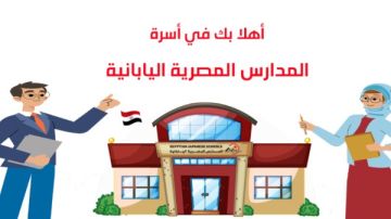 ما هي الوظائف المتاحة في المدارس المصرية اليابانية؟ .. اعرف التفاصيل