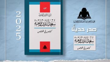 كوابيس في الكواليس.. إصدار جديد من هيئة الكتاب لـ سعد الدين وهبة