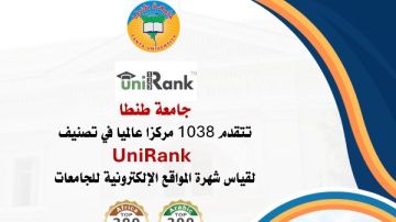 جامعة طنطا تتقدم 1038 مركزا عالميا في تصنيف UniRank لقياس شهرة المواقع الإلكترونية للجامعات