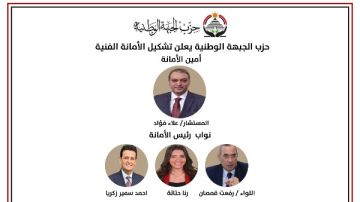 حزب الجبهة الوطنية يعلن تشكيل الأمانة الفنية برئاسة فؤاد