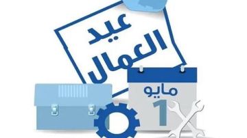 سبب احتفال العالم بعيد العمال أول مايو.. تفاصيل وأحداث تاريخية سبب احتفال العالم بعيد العمال أول مايو.. تفاصيل وأحداث تاريخية