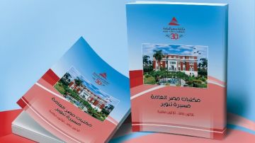 مكتبة مصر العامة تحتفي بثلاثين عاما من التنوير في حفل تدشين كتاب يوثق مسيرتها