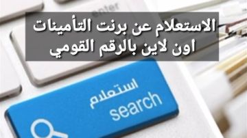 الاستعلام عن برنت التأمينات بالرقم القومى.. الرابط والورق المطلوب الاستعلام عن برنت التأمينات بالرقم القومى.. الرابط والورق المطلوب