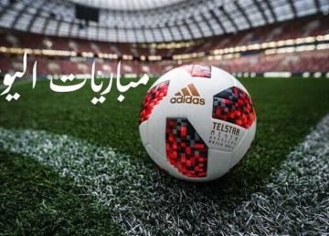 مواعيد مباريات اليوم والقنوات الناقلة| أبرزها مواجهة مصر ضد تنزانيا في أمم أفريقيا للشباب مواعيد مباريات اليوم والقنوات الناقلة| أبرزها مواجهة مصر ضد تنزانيا في أمم أفريقيا للشباب