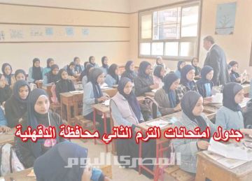 جدول امتحانات الصف الأول الثانوي الترم الثاني 2025 في الدقهلية