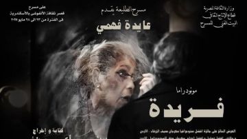 عرض مسرحية فريدة بالإسكندرية لمدة 6 أيام .. تعرف على التفاصيل عرض مسرحية فريدة بالإسكندرية لمدة 6 أيام .. تعرف على التفاصيل