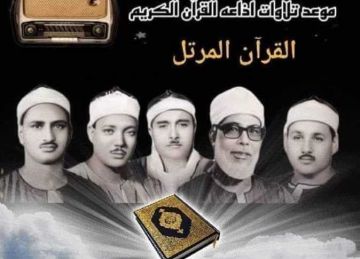 جدول تلاوات المصحف المرتل بإذاعة القرآن الكريم السبت 12 ذو القعدة جدول تلاوات المصحف المرتل بإذاعة القرآن الكريم السبت 12 ذو القعدة
