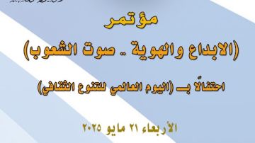 المركز القومي للمسرح والموسيقي والفنون الشعبية يحتفل باليوم العالمي للتنوع الثقافي