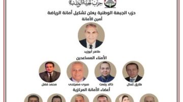 الجبهة الوطنية يعلن تشكيل أمانة الرياضة برئاسة طاهر أبوزيد