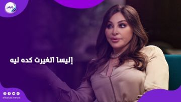 ملامحها تغيرت.. قلق وجدل بعد ظهور إليسا الأخير في مسرحية كلو مسموح فيديو ملامحها تغيرت.. قلق وجدل بعد ظهور إليسا الأخير في مسرحية كلو مسموح فيديو