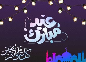 تهنئة عيد الأضحى 2025.. أرسل أجمل العبارات والأدعية لأحبائك الآن رؤيتكم عيدي 