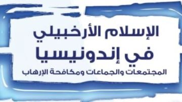 صدر حديثا.. الإسلام الأرخبيلي في إندونيسيا.. المجتمعات والجماعات ومكافحة الإرهاب