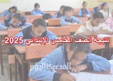 موعد نتيجة الصف الخامس الابتدائي 2025 الترم الثاني محافظة المنوفية