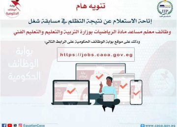 التنظيم والإدارة يتيح الاستعلام عن نتيجة التظلم في مسابقة 22 ألف وظيفة معلم مساعد