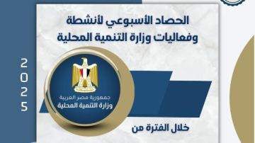 بالإنفوجراف.. نشرة الحصاد الأسبوعي لأنشطة وزارة التنمية المحلية بالإنفوجراف.. نشرة الحصاد الأسبوعي لأنشطة وزارة التنمية المحلية