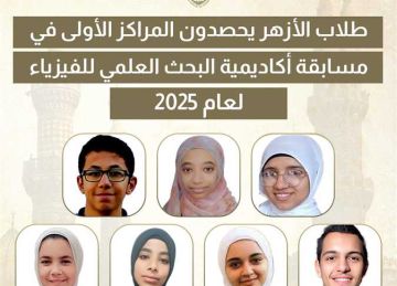 طلاب الأزهر يحصدون المراكز الأولى في مسابقة أكاديمية البحث العلمي للفيزياء 2025