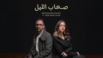 هند عبد الحليم تطرح أغنية مع عبد الرحمن رشدى باسم صحاب الليل لأول مرة هند عبد الحليم تطرح أغنية مع عبد الرحمن رشدى باسم صحاب الليل لأول مرة