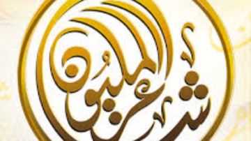 تعرف على أخر موعد للمشاركة في الموسم الثاني عشر من برنامج شاعر المليون