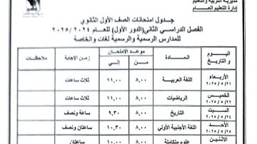 لجميع المراحل.. جدول امتحانات الفصل الدراسى الثانى بمحافظة القاهرة