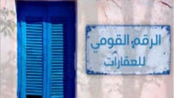 الحكومة تستعد لتطبيق الرقم القومي للعقارات.. اعرف الموعد النهائي لتركيب اللوحات