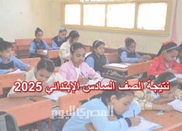 موعد نتيجة الصف السادس الابتدائي 2025 في المنوفية (بالاسم ورقم الجلوس)