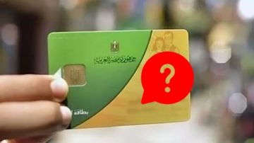 نداء عاجل لأصحاب هذه البطاقات التموينية.. أمامكم 4 أيام فقط نداء عاجل لأصحاب هذه البطاقات التموينية.. أمامكم 4 أيام فقط