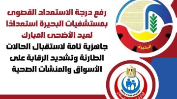 صحة البحيرة: رفع درجة الاستعداد القصوى بالمستشفيات استعدادا لعيد الأضحى