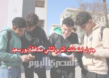 جدول امتحانات الصف الأول الإعدادي الترم الثاني 2025 بورسعيد