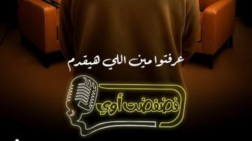 Watch it تروج لأحدث برامجها المنتظرة والمذيع مفاجأة