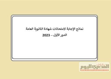 امتحانات الثانوية العامة السنوات السابقة pdf.. امتحان الأحياء للصف الثالث الثانوي (أسئلة وأجوبة)