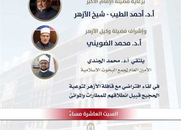 أمين البحوث الإسلامية يلتقي وعاظ وواعظات الأزهر افتراضيا قبيل توعية الحجيج بالمطارات والموانئ أمين البحوث الإسلامية يلتقي وعاظ وواعظات الأزهر افتراضيا قبيل توعية الحجيج بالمطارات والموانئ