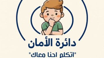  دائرة الأمان اتكلم إحنا معاك .. حملة توعوية لمجلس الأسرة العربية ضد التحرش بالأطفال