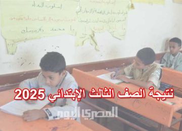 موعد إعلان نتيجة الصف الثالث الابتدائي 2025 الترم الثاني محافظة المنوفية