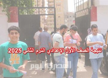 موعد إعلان نتيجة الصف الأول الإعدادي 2025 الترم الثاني بالشرقية