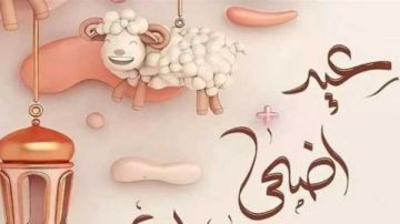 كلمات تبهج القلب.. أجمل عبارات التهنئة بعيد الأضحى المبارك.. صور