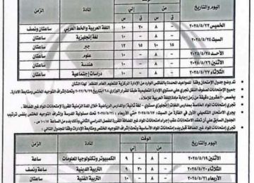 متاح الآن.. جدول امتحانات الصف الثاني الإعدادي الترم الثاني 2025 بالمنيا (متى تبدأ؟)
