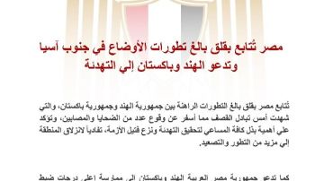 مصر تدعو الهند وباكستان لضبط النفس واللجوء للحلول السلمية مصر تدعو الهند وباكستان لضبط النفس واللجوء للحلول السلمية