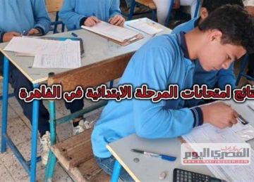 موعد نتائج امتحانات النقل للمرحلة الابتدائية بالقاهرة عبر بوابة التعليم الأساسي 2025 (روابط) موعد نتائج امتحانات النقل للمرحلة الابتدائية بالقاهرة عبر بوابة التعليم الأساسي 2025 (روابط)