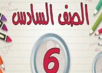 رابط الاستعلام عن نتيجة الصف السادس الابتدائي الترم الثاني 2025 عبر بوابة التعليم الأساسي