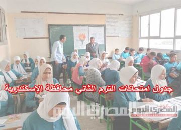 رسميا.. جدول امتحانات الشهادة الإعدادية آخر العام 2025 في الإسكندرية رسميا.. جدول امتحانات الشهادة الإعدادية آخر العام 2025 في الإسكندرية
