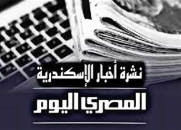 نشرة المصرى اليوم من الإسكندرية: أول ظهور لـ سفاح المعمورة .. والمحكمة تصدمه بأساليب التخلص من جثث ضحاياه