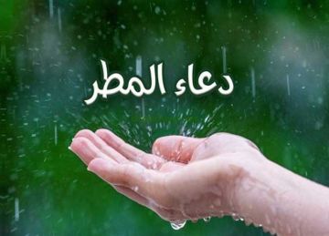 بعد إعلان الأرصاد سقوط أمطار اليوم.. تعرف على أدعية الرعد والمطر والرياح في الأوقات المباركة