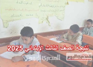 موعد نتيجة الصف الثالث الابتدائي 2025 في محافظة الغربية برقم الجلوس والاسم موعد نتيجة الصف الثالث الابتدائي 2025 في محافظة الغربية برقم الجلوس والاسم