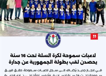 سموحة يحصد لقب بطولة الجمهورية لكرة السلة آنسات تحت 16 عاما (صور)