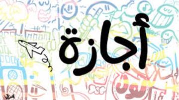 موعد إجازة عيد الأضحى والعطلات الرسمية موعد إجازة عيد الأضحى والعطلات الرسمية