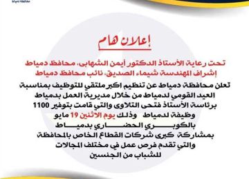 فرص عمل للشباب من الجنسين.. 1000 فرصة عمل بدمياط اعرف التفاصيل