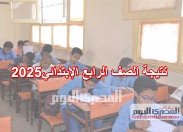 موعد إعلان نتيجة الصف الرابع الابتدائي 2025 محافظة الشرقية بالاسم ورقم الجلوس موعد إعلان نتيجة الصف الرابع الابتدائي 2025 محافظة الشرقية بالاسم ورقم الجلوس