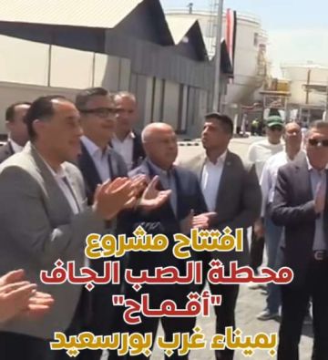 افتتاح محطة الصب الجاف أقماح بميناء غرب بورسعيد داخل المنطقة الاقتصادية لقناة السويس افتتاح محطة الصب الجاف أقماح بميناء غرب بورسعيد داخل المنطقة الاقتصادية لقناة السويس
