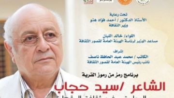 قصور الثقافة تحتفي بسيد حجاب في مسقط رأسه بالدقهلية