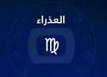 لأصحاب برج العذراء.. ما تأثير الحالة الفلكية على حياتكم في النصف الثاني من مايو 2025؟